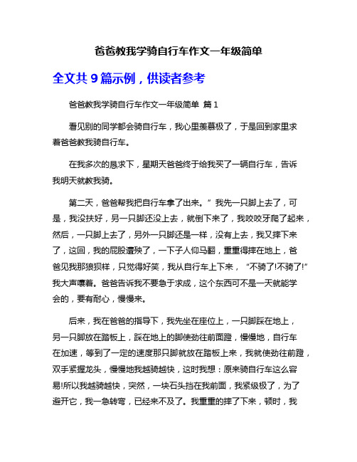 爸爸教我学骑自行车作文一年级简单