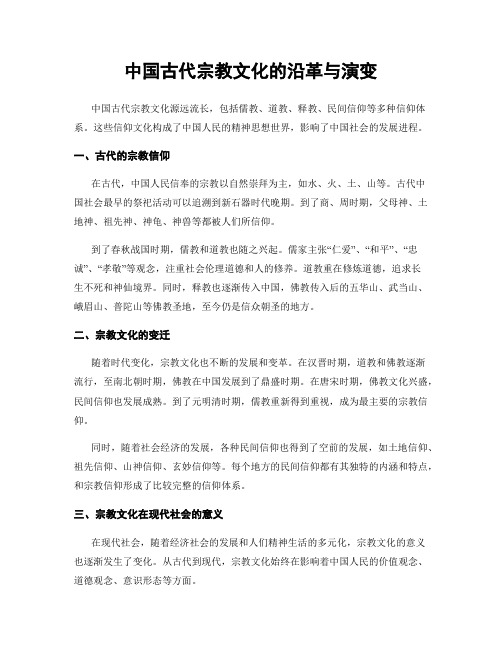 中国古代宗教文化的沿革与演变