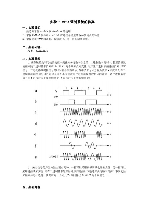 实验三 2FSK调制系统仿真实验