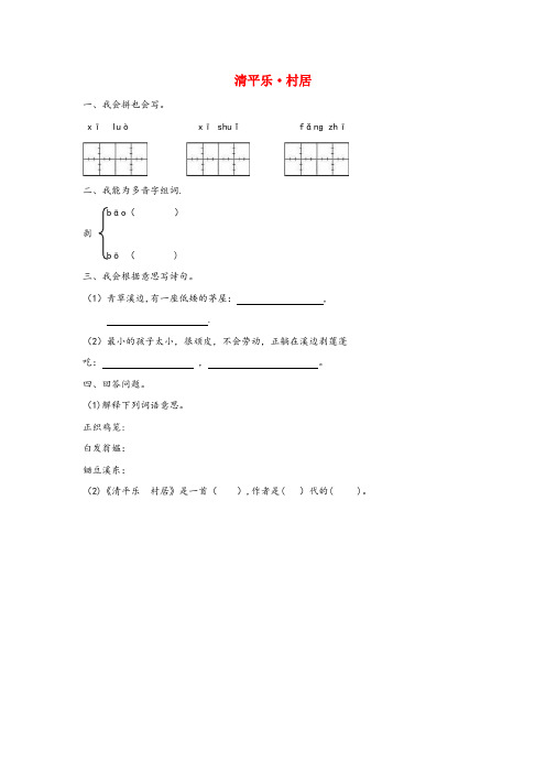 平原县四小三年级语文下册 3.2《清平乐 村居》随堂练习 长版三年级语文下册3.2清平乐村居随堂练