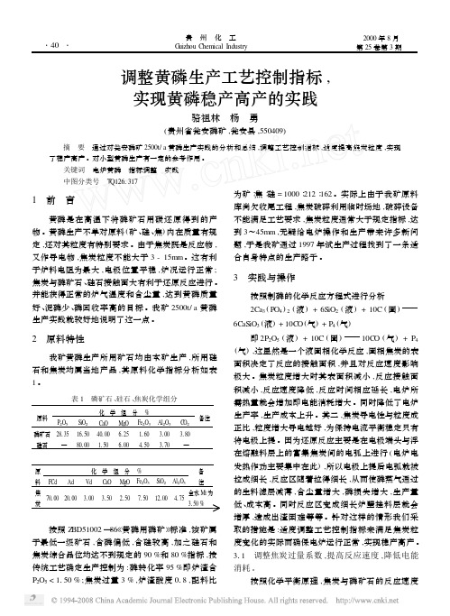 调整黄磷生产工艺控制指标_实现黄磷稳产高产的实践