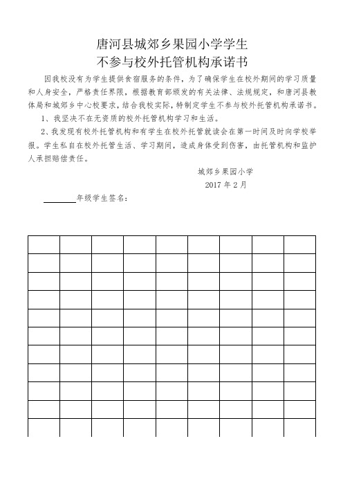 学生不参与有校外托管机构承诺书