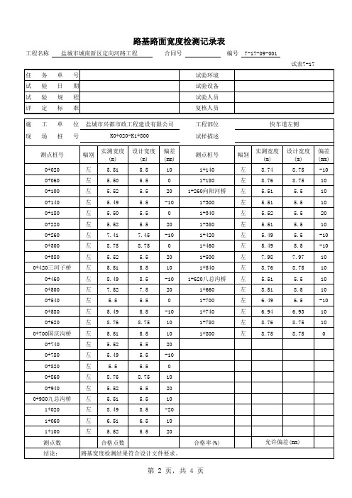 路基路面宽度检测记录表