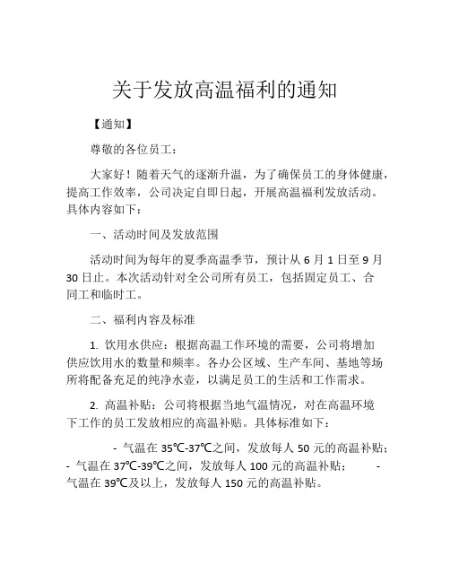 关于发放高温福利的通知