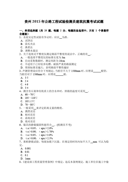 贵州2015年公路工程试验检测员建筑抗震考试试题