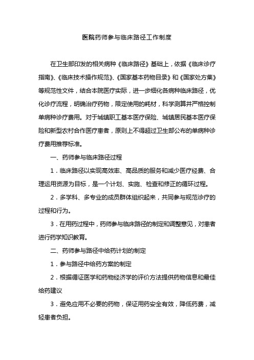 医院药师参与临床路径工作制度