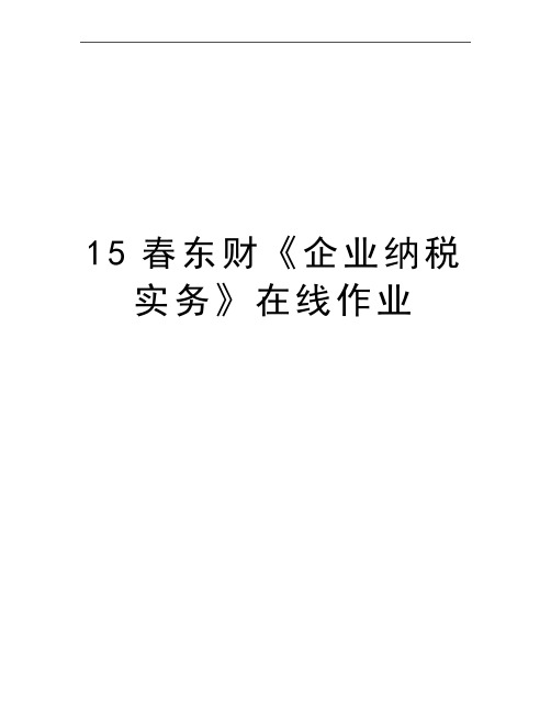 最新15春东财《企业纳税实务》在线作业