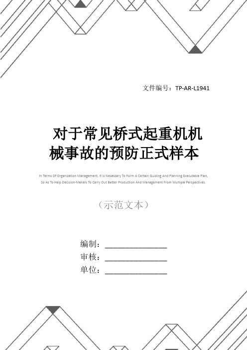 对于常见桥式起重机机械事故的预防正式样本