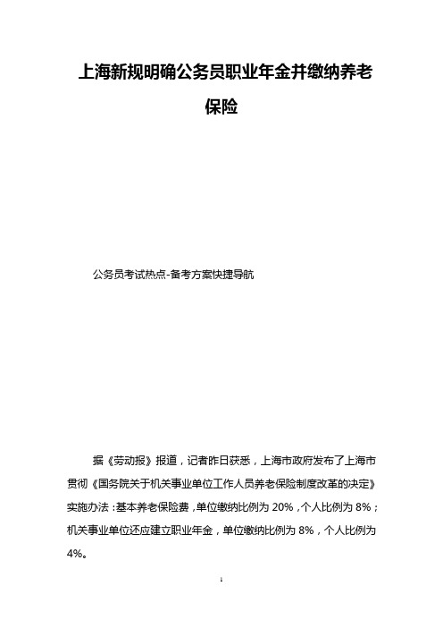 上海新规明确公务员职业年金并缴纳养老保险