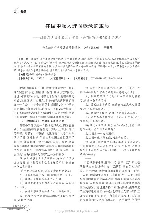 在做中深入理解概念的本质——对青岛版数学教材六年级上册“圆的认识”教学的思考