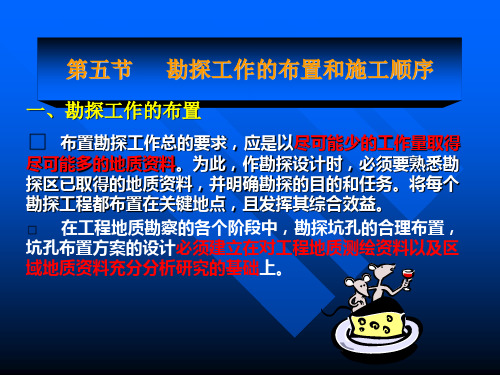 4 勘探工作的布置与采取土样