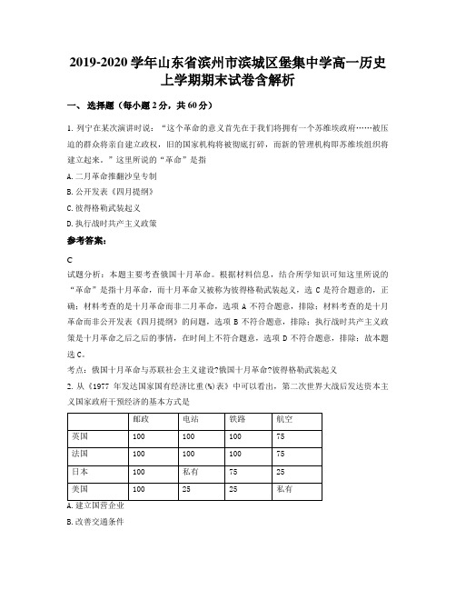 2019-2020学年山东省滨州市滨城区堡集中学高一历史上学期期末试卷含解析