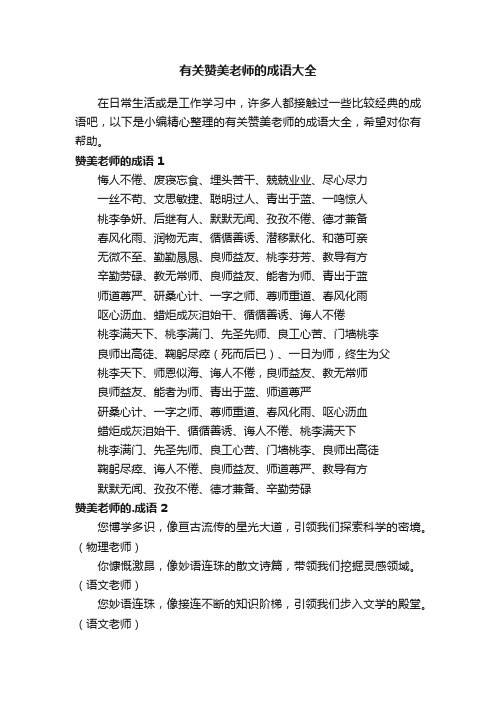 有关赞美老师的成语大全