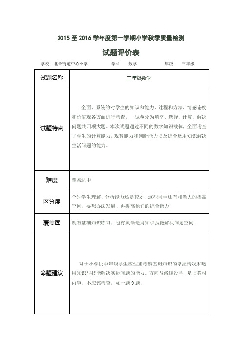 三年级数学试题评价表试卷分析表