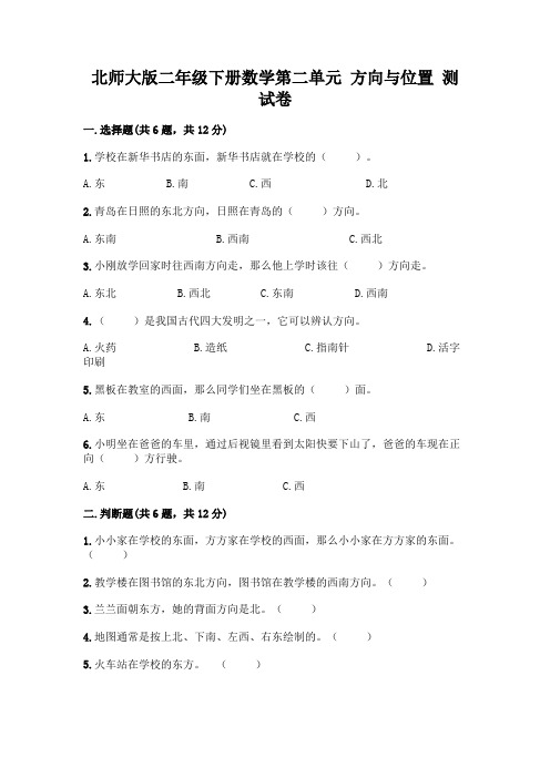 北师大版二年级下册数学第二单元-方向与位置-测试卷附答案(精练)