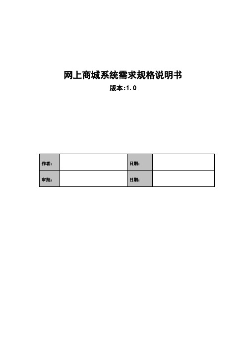 网上商城系统需求规格说明书