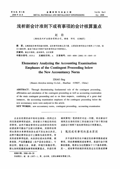 浅析新会计准则下或有事项的会计核算重点