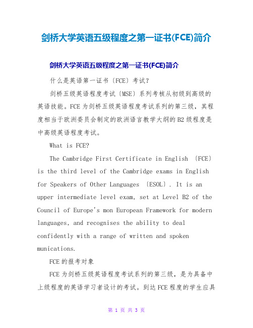 剑桥大学英语五级水平之第一证书(FCE)简介