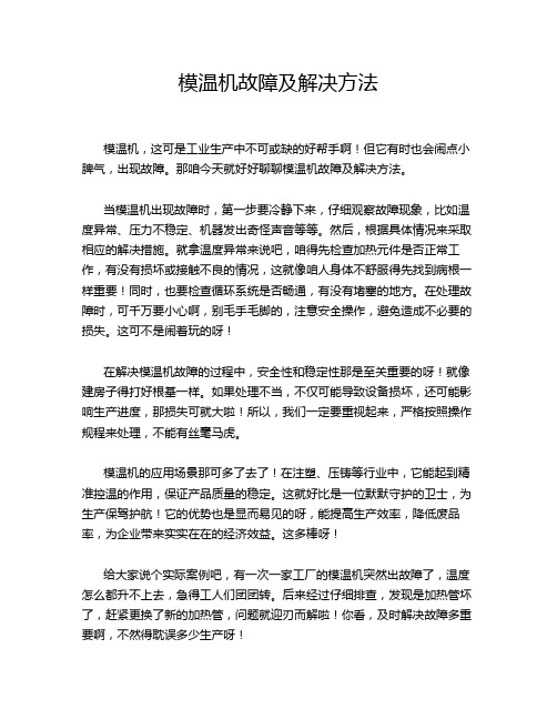 模温机故障及解决方法