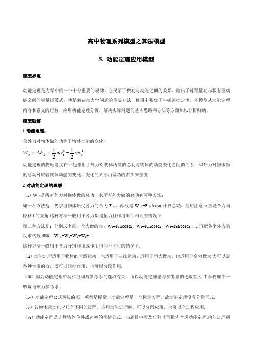 专题06 动能定理应用模型-高考物理模型系列之算法模型(原卷版)