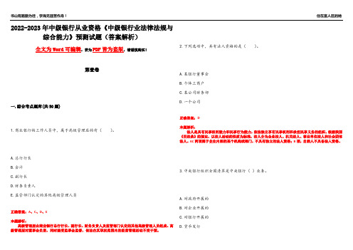 2022-2023年中级银行从业资格《中级银行业法律法规与综合能力》预测试题4(答案解析)