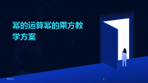 2024版年度幂的运算幂的乘方教学方案