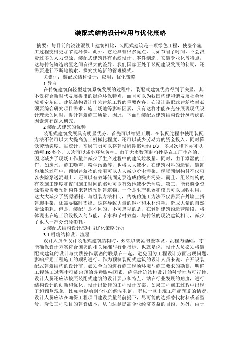 装配式结构设计应用与优化策略