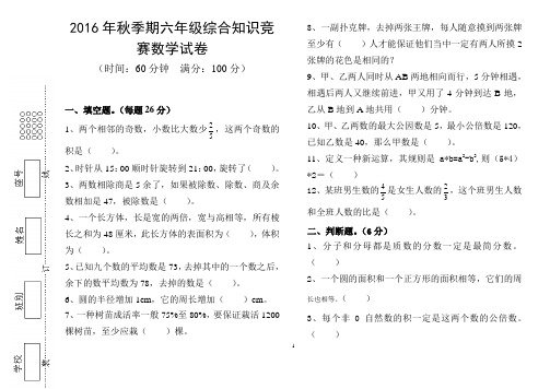 2016年秋季期六年级综合知识竞赛数学试卷