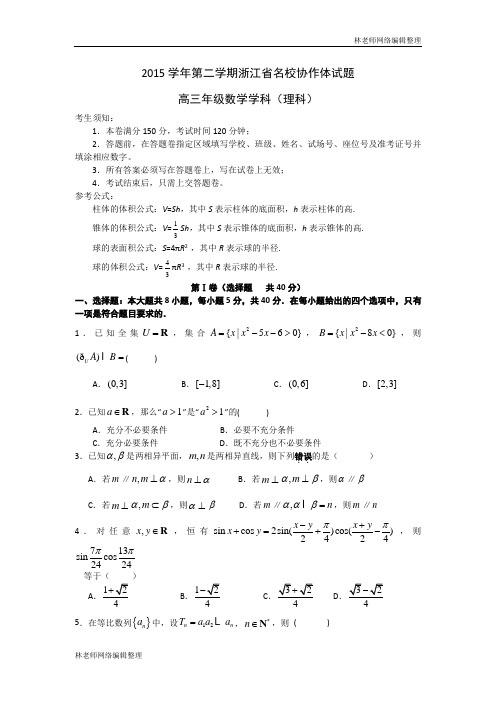 数学理卷·2016届浙江省学军中学、镇海中学等名校协作体高三下学期联考(2016.03)word版