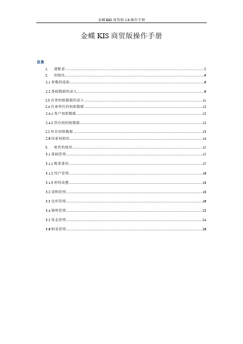 金蝶KIS商贸版5.0操作手册