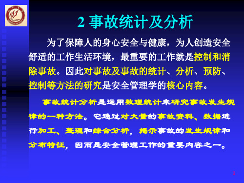 2 事故统计及分析详解