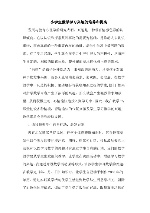 小学生数学学习兴趣的培养和提高