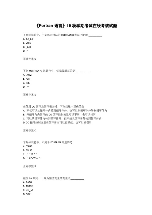 奥鹏兰大《Fortran语言》19秋学期考试在线考核试题