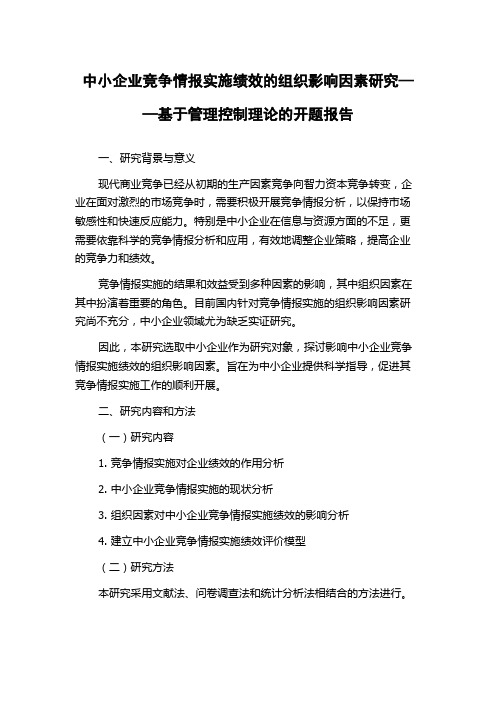 中小企业竞争情报实施绩效的组织影响因素研究——基于管理控制理论的开题报告