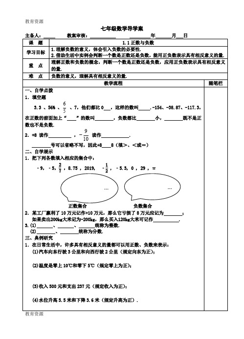 【教育资料】人教版七年级上册数学1.1正数与负数 导学案(无答案)学习精品