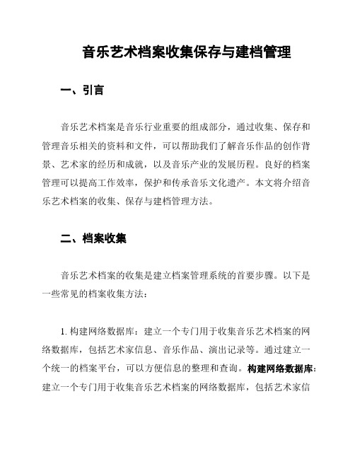 音乐艺术档案收集保存与建档管理