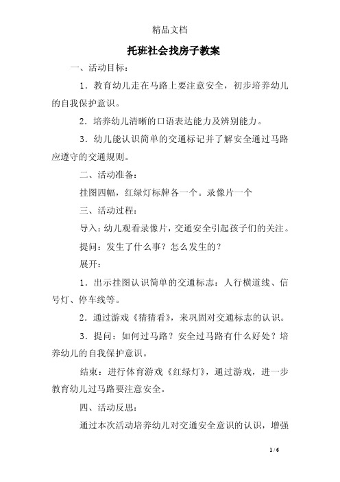 托班社会找房子教案