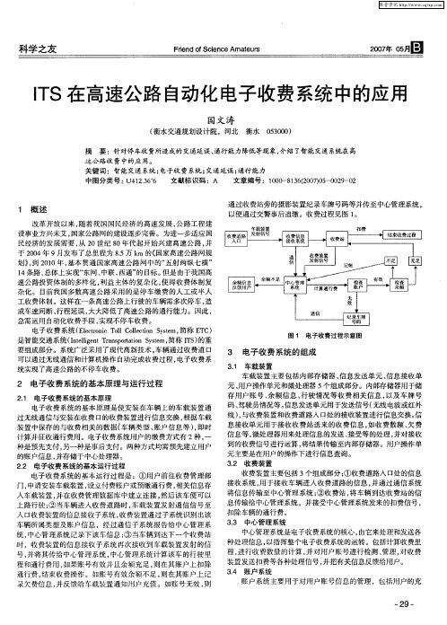 ITS在高速公路自动化电子收费系统中的应用