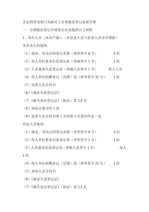 就业登记及退工手续办理流程及所需资料