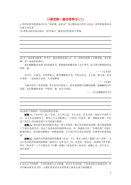 八年级语文下册第二单元口语交际-综合性学习练习语文版