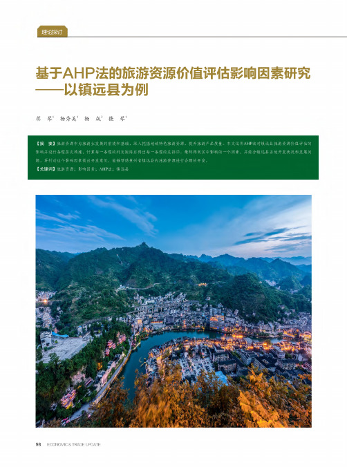 基于AHP法的旅游资源价值评估影响因素研究--以镇远县为例