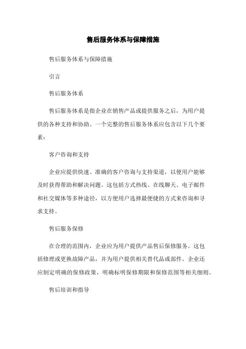 售后服务体系与保障措施