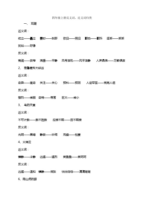 四年级上册反义词、近义词归类