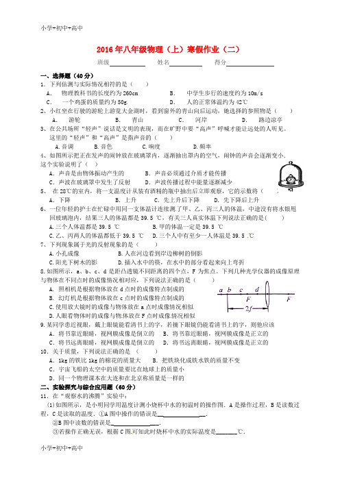 教育最新K12八年级物理上学期寒假作业(二)(无答案) 新人教版