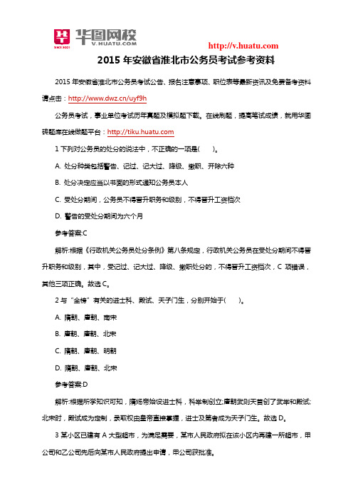 2015年安徽省淮北市公务员考试参考资料