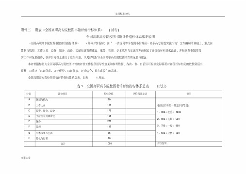 附表全国高职高专院校图书馆评价与衡量指标体系(定要求规范子)