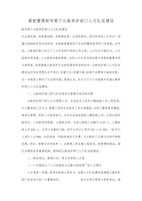 最新整理新形势下公路养护部门人才队伍建设.docx