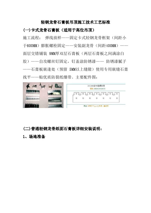 轻钢龙骨石膏板吊顶施工技术工艺标准