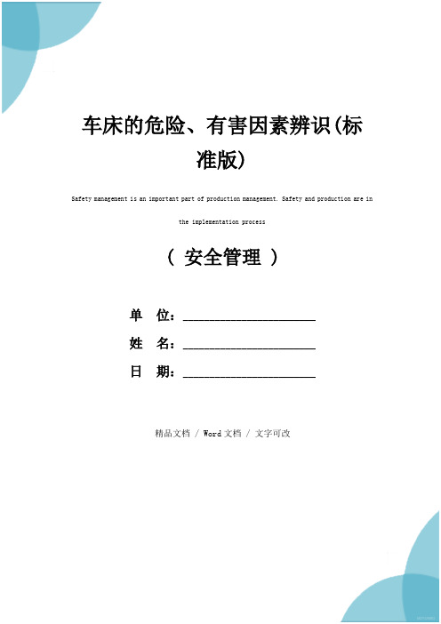 车床的危险、有害因素辨识(标准版)