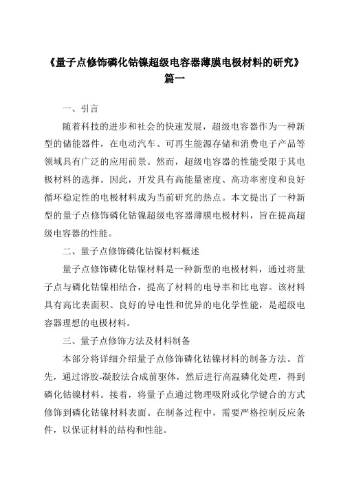 《2024年量子点修饰磷化钴镍超级电容器薄膜电极材料的研究》范文